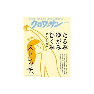 中古カルチャー雑誌 ≪家政学・生活科学≫ クロワッサン 2025年6月25日号