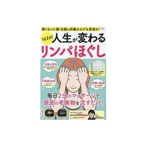 中古カルチャー雑誌 ≪家政学・生活科学≫ 付録付)薄くなった髪・白髪は何歳からでも若返る! 1日2分...