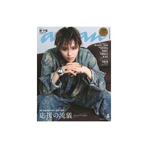 中古カルチャー雑誌 ≪家政学・生活科学≫ anan(アン・アン)2464号増刊 スペシャルエディション 応援の流儀