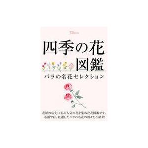中古カルチャー雑誌 ≪園芸≫ 四季の花図鑑 バラの名花セレクション