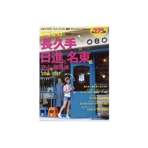 中古カルチャー雑誌 ≪地理・地誌・紀行≫ 16-17 おでかけ長久手・日進・名東区・守山区・尾張旭