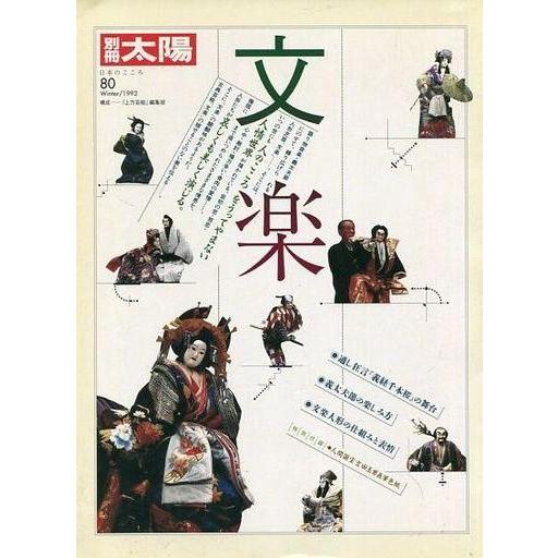 中古カルチャー雑誌 ≪家政学・生活科学≫ 付録付)別冊太陽 1992年 Winter no.80