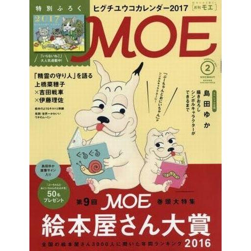 中古カルチャー雑誌 ≪絵本≫ 付録付)MOE 2017年2月号 月刊モエ