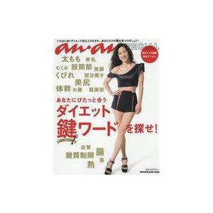 中古カルチャー雑誌 ≪諸芸・娯楽≫ anan(アン・アン) SPECIAL あなたにぴたっと合うダイエット鍵ワードを探せ!
