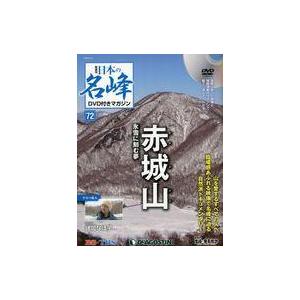 中古カルチャー雑誌 ≪アウトドア≫ DVD付)日本の名峰DVD付きマガジン全国版 72