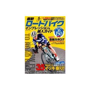 中古ムックその他 ≪諸芸・娯楽≫ 最新ロードバイク インプレッション＆購入ガイド