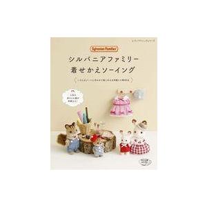 中古ムックその他 ≪家政学・生活科学≫ シルバニアファミリー着せかえソーイング