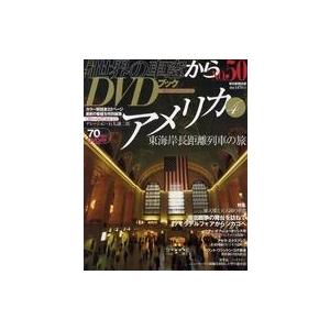 中古ムックその他 ≪諸芸・娯楽≫ セット)付録付)月刊世界の車窓からDVDブック 第2期 20巻セッ...