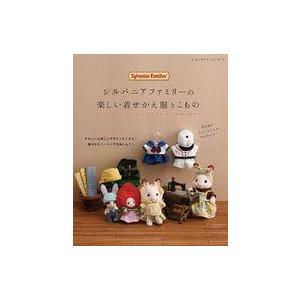 中古ムックその他 ≪諸芸・娯楽≫ シルバニアファミリーの楽しい着せかえ服とこもの