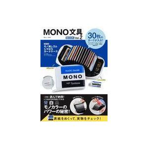 中古ムックその他 ≪諸芸・娯楽≫ 付録付)MONO文具BOOK 2