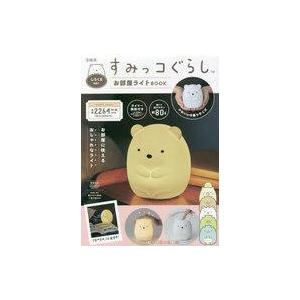 中古ムックその他 ≪諸芸・娯楽≫ 付録付)すみっコぐらし お部屋ライトBOOK しろくまver.