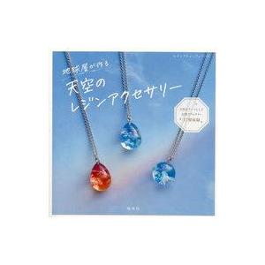 中古ムックその他 ≪諸芸・娯楽≫ 地球屋が作る 天空のレジンアクセサリー