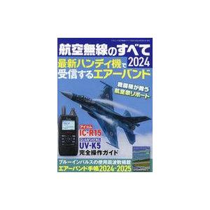 中古ムックその他 ≪諸芸・娯楽≫ 付録付)航空無線のすべて2024