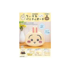 中古ムックその他 ≪諸芸・娯楽≫ 付録付)ちいかわ ふんわりバニティポーチ うさぎ