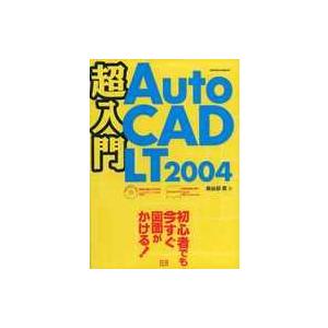 中古ムックその他 ≪コンピュータ≫ 超入門AutoCAD LT2004
