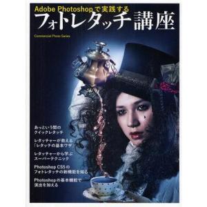 中古ムックその他 ≪コンピュータ≫ Adobe photoshopで実践する