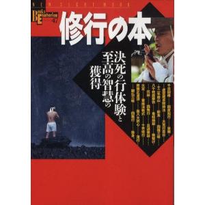 中古ムックその他 ≪宗教・哲学・自己啓発≫ 修行の本の買取情報