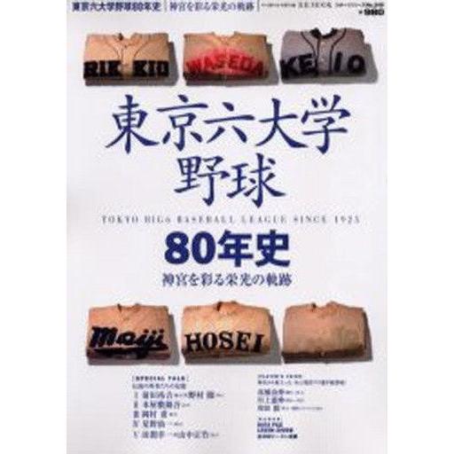 中古ムックその他 ≪諸芸・娯楽≫ 東京六大学野球80年史