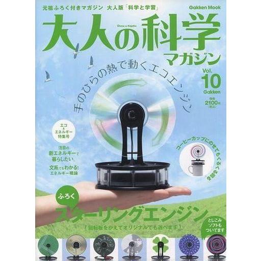 中古ムックその他 ≪諸芸・娯楽≫ 付録付)大人の科学マガジン 10