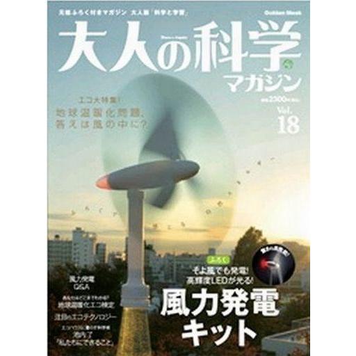 中古ムックその他 ≪諸芸・娯楽≫ 付録付)大人の科学マガジン 18
