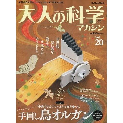 中古ムックその他 ≪諸芸・娯楽≫ 付録付)大人の科学マガジン 20