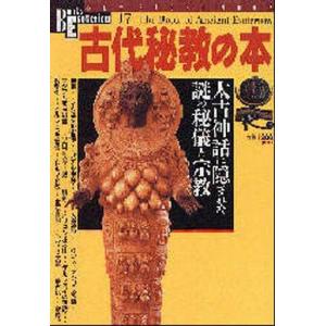 中古ムックその他 ≪宗教・哲学・自己啓発≫ 古代秘教の本の買取情報