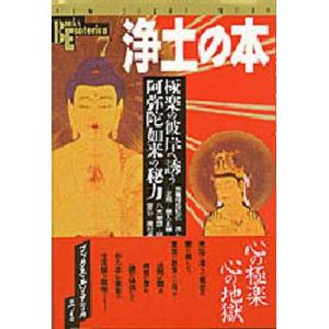 中古ムックその他 ≪宗教・哲学・自己啓発≫ 浄土の本の買取情報