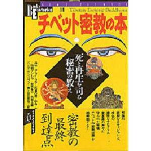 中古ムックその他 ≪宗教・哲学・自己啓発≫ チベット密教の本の買取情報