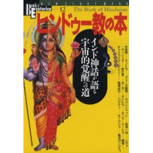 中古ムックその他 ≪宗教・哲学・自己啓発≫ ヒンドゥー教の本の買取情報