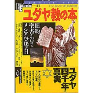 中古ムックその他 ≪宗教・哲学・自己啓発≫ ユダヤ教の本の買取情報