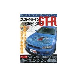 中古ムックその他 ≪諸芸・娯楽≫ スカイラインGT-R クロニクル