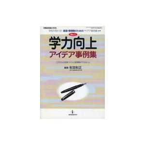 中古ムックその他 ≪教育・育児≫ 学力向上アイデア事例集の買取情報