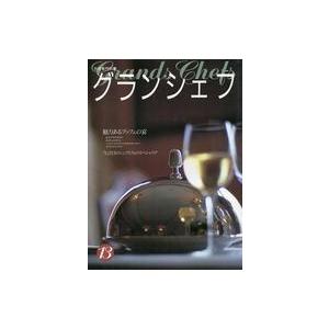 中古ムックその他 ≪生活・暮らし≫ グランシェフ 13