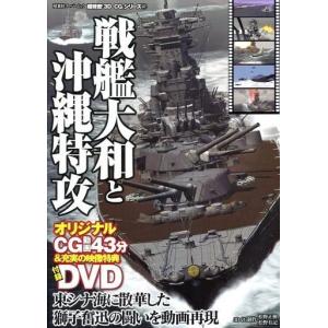 戦艦大和と沖縄特攻 DVD付の買取情報