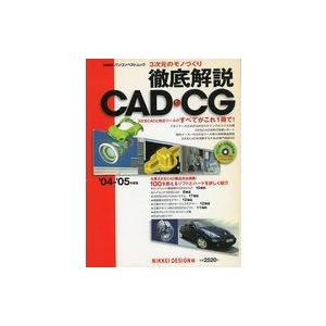 中古ムックその他 ≪コンピュータ≫ 04-05 徹底解説CAD・CG