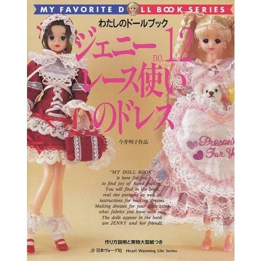 中古ムックその他 ≪家政学・生活科学≫ わたしのドールブックジェニー no.12