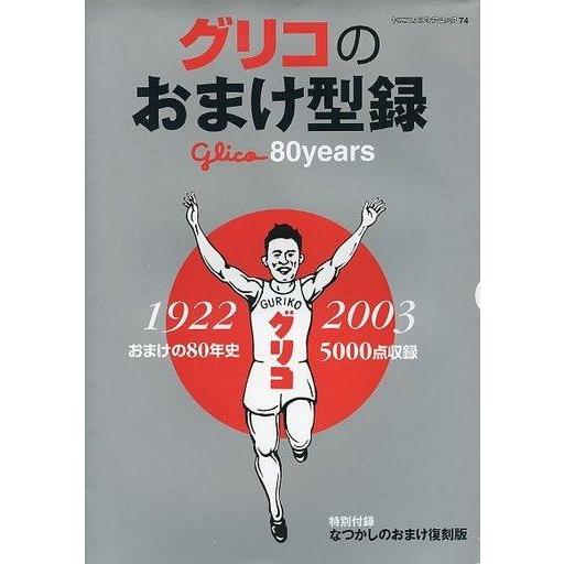 中古ムックその他 ≪諸芸・娯楽≫ グリコのおまけ型録