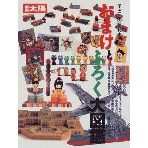 中古ムック おまけとふろく大図鑑の買取情報