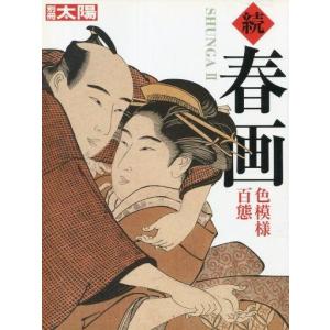 春画 色模様百態 中古ムックの買取情報
