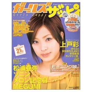 中古ムックその他 ≪諸芸・娯楽≫ 付録付)ガールズザッピィ 2003年8月号 Vol.4