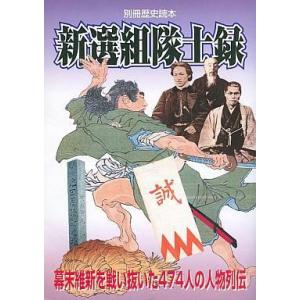 新選組隊士録 別冊歴史読本の買取情報