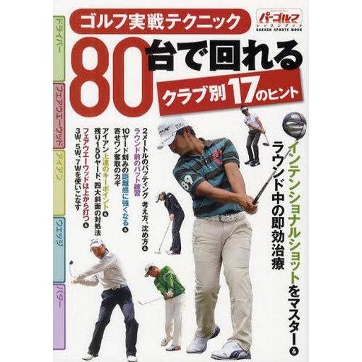 中古ムックその他 ≪諸芸・娯楽≫ ゴルフ実戦テクニック80台で回れるクラブ