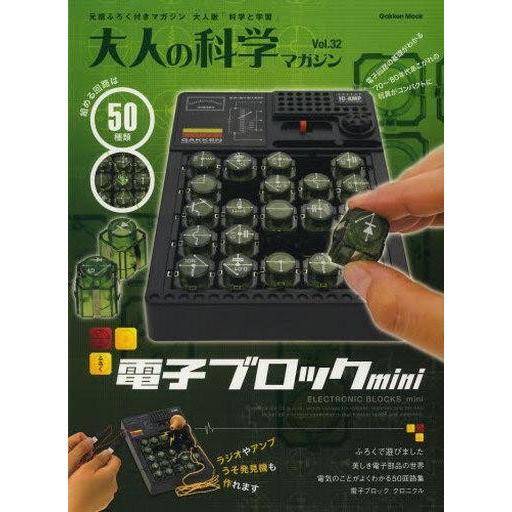 中古ムックその他 ≪諸芸・娯楽≫ 付録付)大人の科学マガジン 32