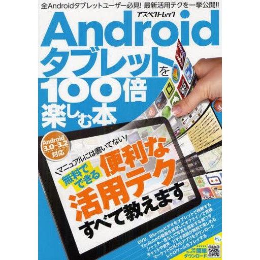 中古ムックその他 ≪コンピュータ≫ Androidタブレットを100倍楽しむ