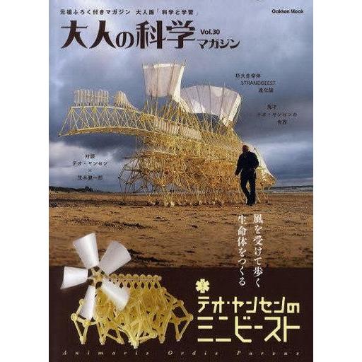 中古ムックその他 ≪諸芸・娯楽≫ 付録付)大人の科学マガジン 30
