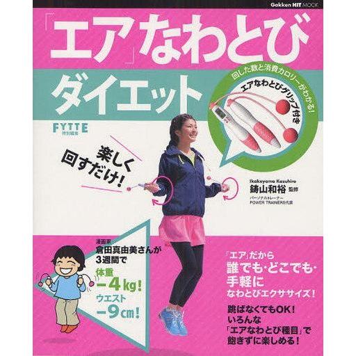 中古ムックその他 ≪家政学・生活科学≫ 楽しく回すだけ!エアなわとびダイエット