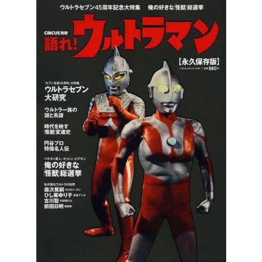 中古ムックその他 ≪諸芸・娯楽≫ 語れ!ウルトラマン