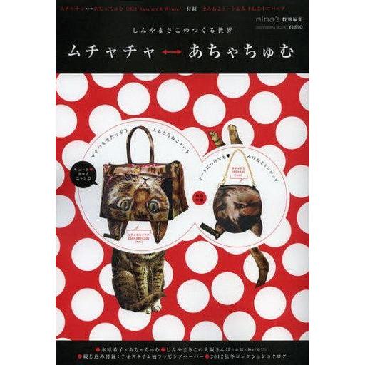 中古ムックその他 ≪家政学・生活科学≫ 付録付)ムチャチャ⇔あちゃちゅむ ’12秋＆冬