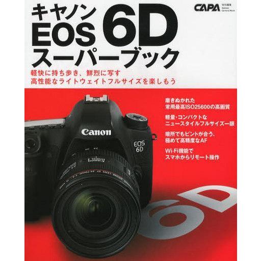 中古ムックその他 ≪諸芸・娯楽≫ キヤノンEOS 6D スーパーブック