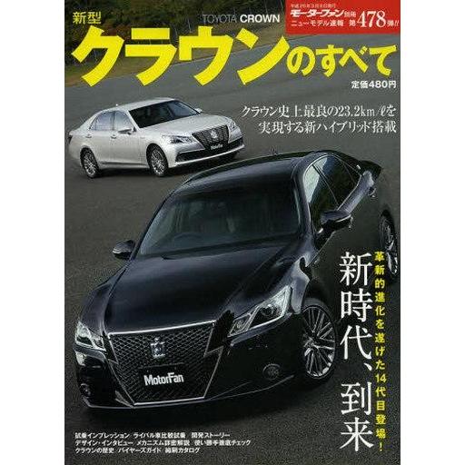 中古ムックその他 ≪諸芸・娯楽≫ 新型クラウンのすべて